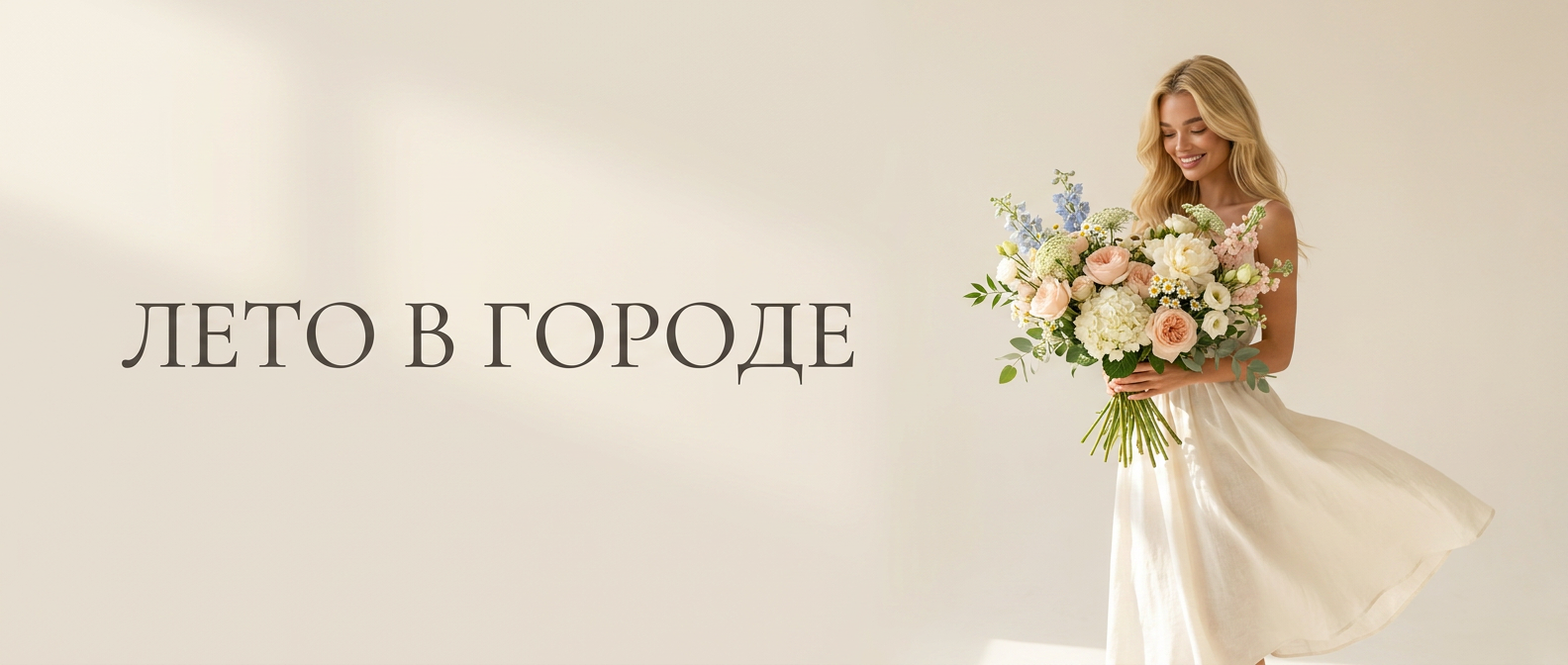 ЛЕТО В ГОРОДЕ